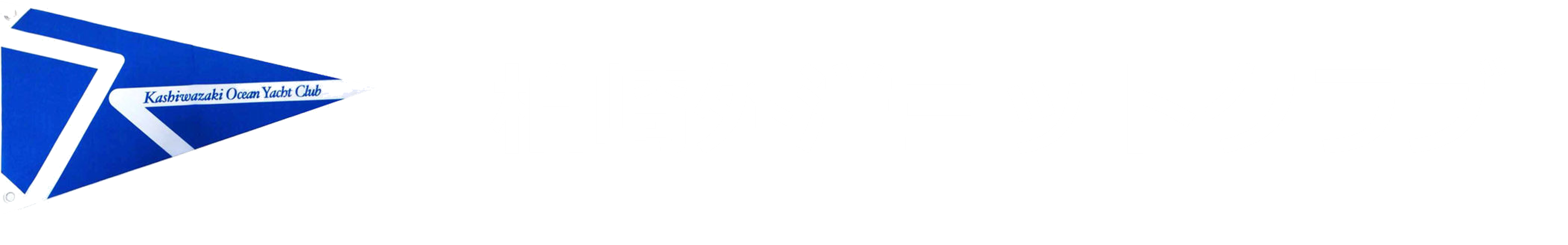 柏崎外洋ヨットクラブ